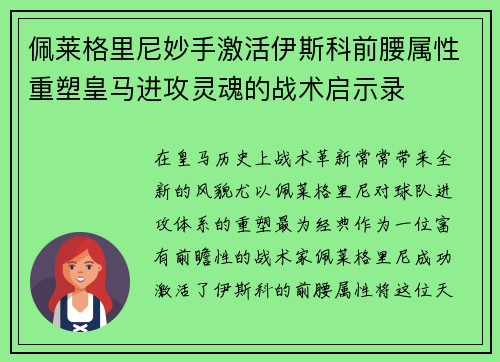 佩莱格里尼妙手激活伊斯科前腰属性重塑皇马进攻灵魂的战术启示录