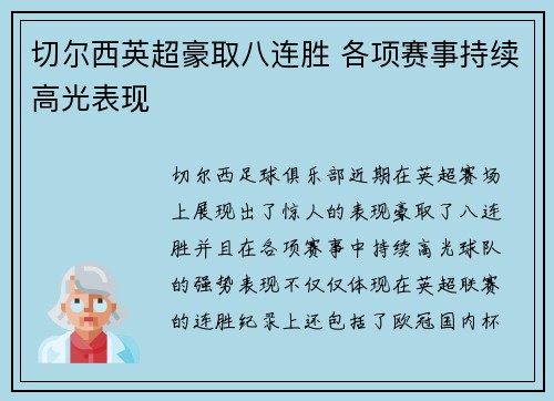 切尔西英超豪取八连胜 各项赛事持续高光表现