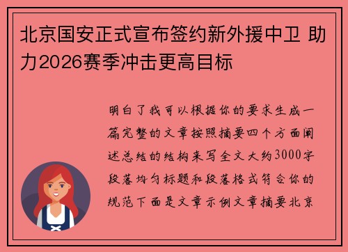 北京国安正式宣布签约新外援中卫 助力2026赛季冲击更高目标
