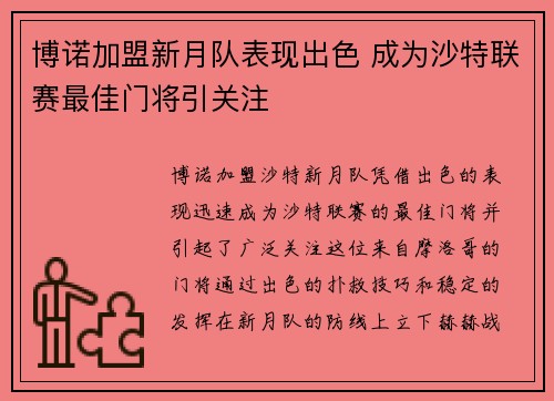 博诺加盟新月队表现出色 成为沙特联赛最佳门将引关注
