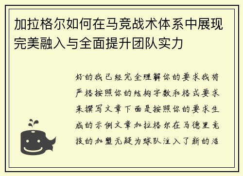 加拉格尔如何在马竞战术体系中展现完美融入与全面提升团队实力