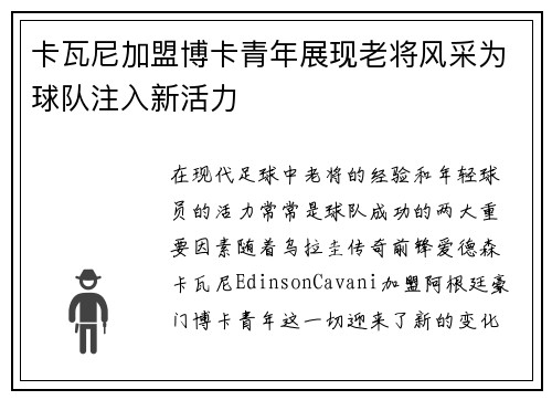 卡瓦尼加盟博卡青年展现老将风采为球队注入新活力