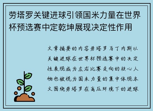 劳塔罗关键进球引领国米力量在世界杯预选赛中定乾坤展现决定性作用