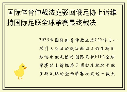 国际体育仲裁法庭驳回俄足协上诉维持国际足联全球禁赛最终裁决
