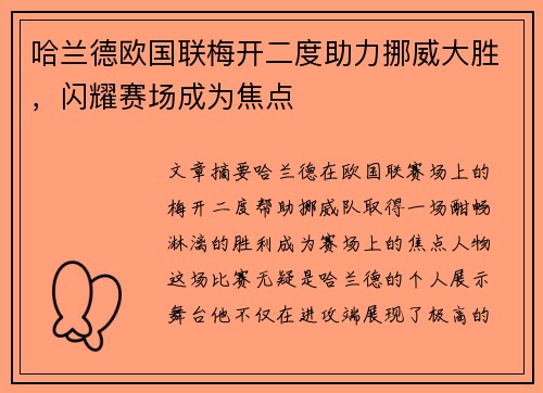 哈兰德欧国联梅开二度助力挪威大胜，闪耀赛场成为焦点