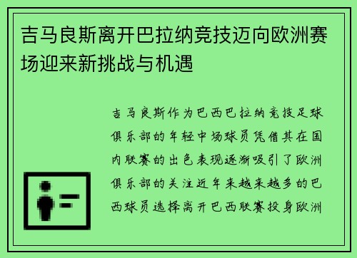 吉马良斯离开巴拉纳竞技迈向欧洲赛场迎来新挑战与机遇