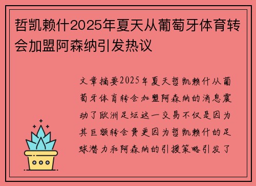 哲凯赖什2025年夏天从葡萄牙体育转会加盟阿森纳引发热议