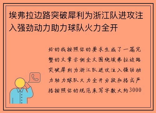 埃弗拉边路突破犀利为浙江队进攻注入强劲动力助力球队火力全开
