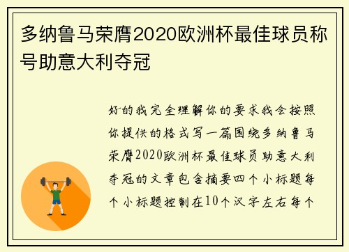 多纳鲁马荣膺2020欧洲杯最佳球员称号助意大利夺冠