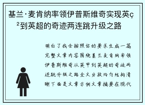 基兰·麦肯纳率领伊普斯维奇实现英甲到英超的奇迹两连跳升级之路