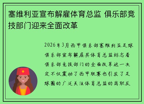 塞维利亚宣布解雇体育总监 俱乐部竞技部门迎来全面改革