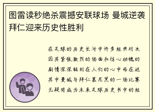 图雷读秒绝杀震撼安联球场 曼城逆袭拜仁迎来历史性胜利