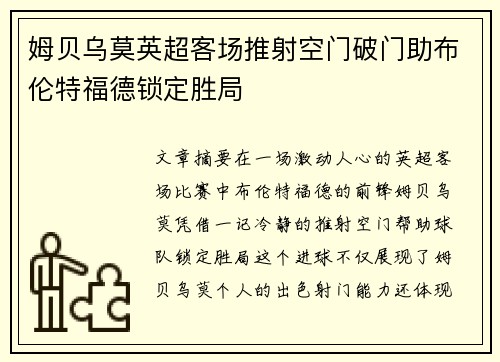 姆贝乌莫英超客场推射空门破门助布伦特福德锁定胜局