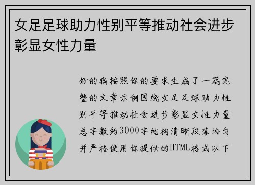 女足足球助力性别平等推动社会进步彰显女性力量