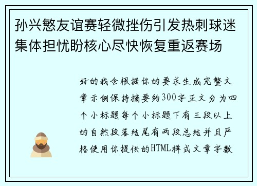 孙兴慜友谊赛轻微挫伤引发热刺球迷集体担忧盼核心尽快恢复重返赛场