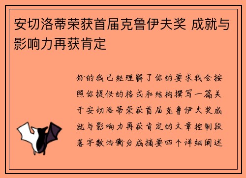 安切洛蒂荣获首届克鲁伊夫奖 成就与影响力再获肯定
