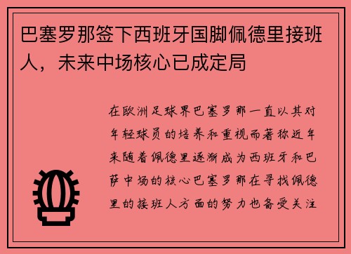 巴塞罗那签下西班牙国脚佩德里接班人，未来中场核心已成定局
