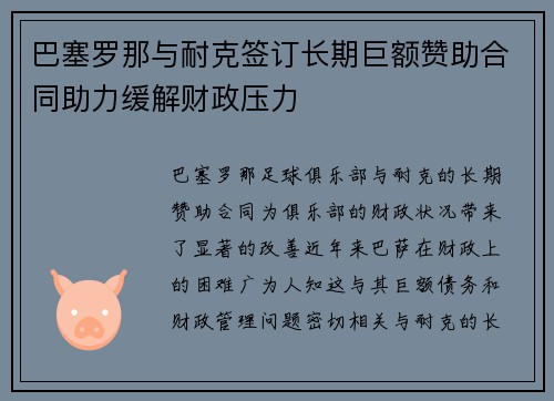 巴塞罗那与耐克签订长期巨额赞助合同助力缓解财政压力
