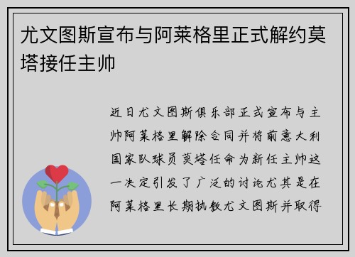 尤文图斯宣布与阿莱格里正式解约莫塔接任主帅