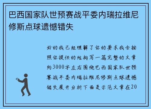 巴西国家队世预赛战平委内瑞拉维尼修斯点球遗憾错失