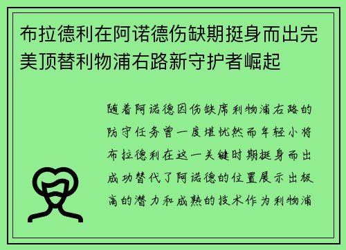 布拉德利在阿诺德伤缺期挺身而出完美顶替利物浦右路新守护者崛起