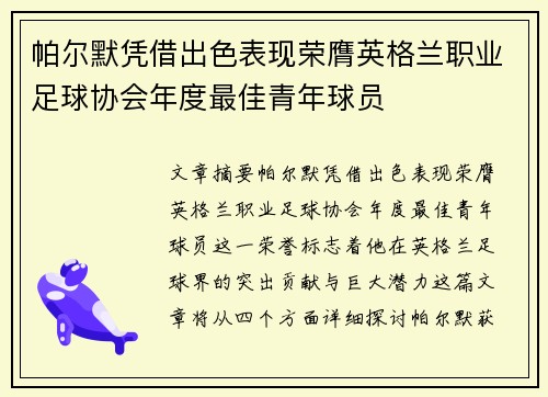 帕尔默凭借出色表现荣膺英格兰职业足球协会年度最佳青年球员