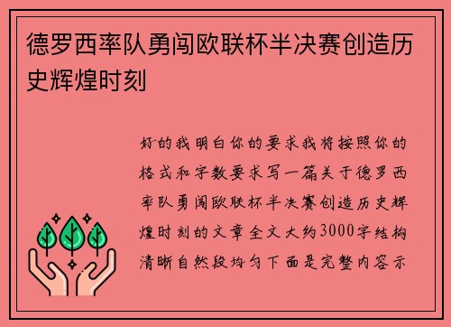 德罗西率队勇闯欧联杯半决赛创造历史辉煌时刻