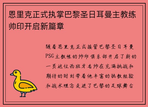 恩里克正式执掌巴黎圣日耳曼主教练帅印开启新篇章