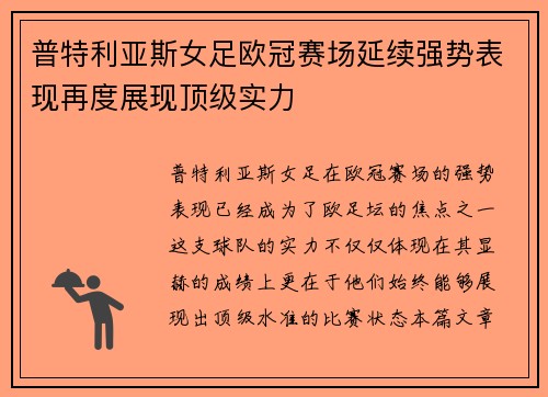 普特利亚斯女足欧冠赛场延续强势表现再度展现顶级实力