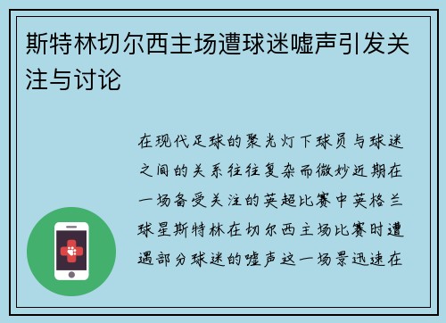 斯特林切尔西主场遭球迷嘘声引发关注与讨论