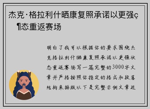 杰克·格拉利什晒康复照承诺以更强状态重返赛场