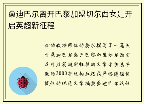 桑迪巴尔离开巴黎加盟切尔西女足开启英超新征程
