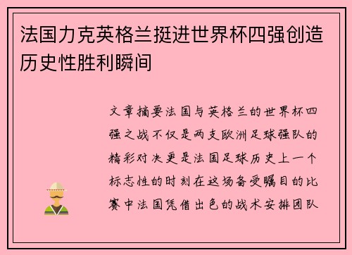 法国力克英格兰挺进世界杯四强创造历史性胜利瞬间