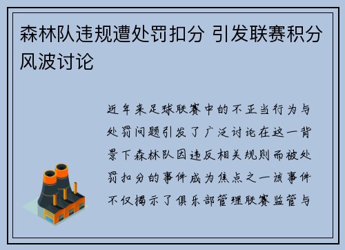 森林队违规遭处罚扣分 引发联赛积分风波讨论