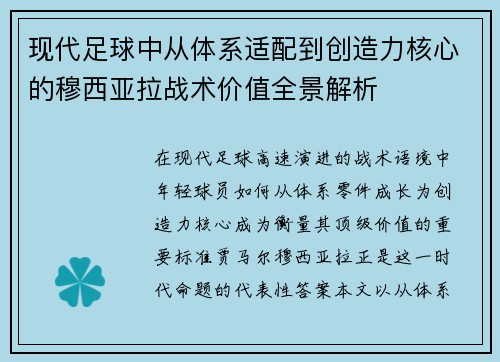 现代足球中从体系适配到创造力核心的穆西亚拉战术价值全景解析