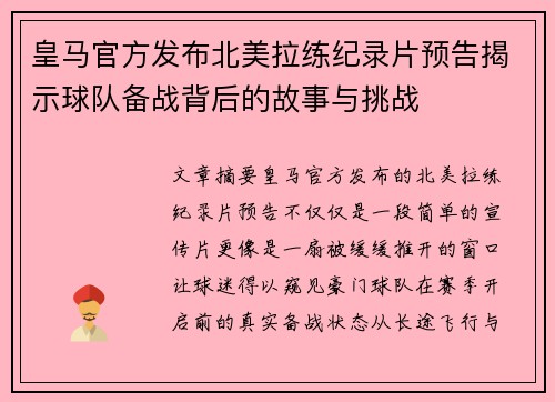 皇马官方发布北美拉练纪录片预告揭示球队备战背后的故事与挑战