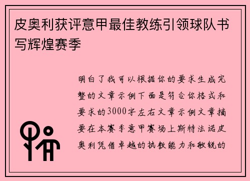 皮奥利获评意甲最佳教练引领球队书写辉煌赛季